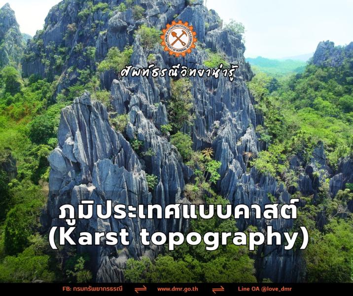 ศัพท์ธรณีวิทยาน่ารู้ : ลักษณะภูมิประเทศแบบคาสต์ (Karst topography)