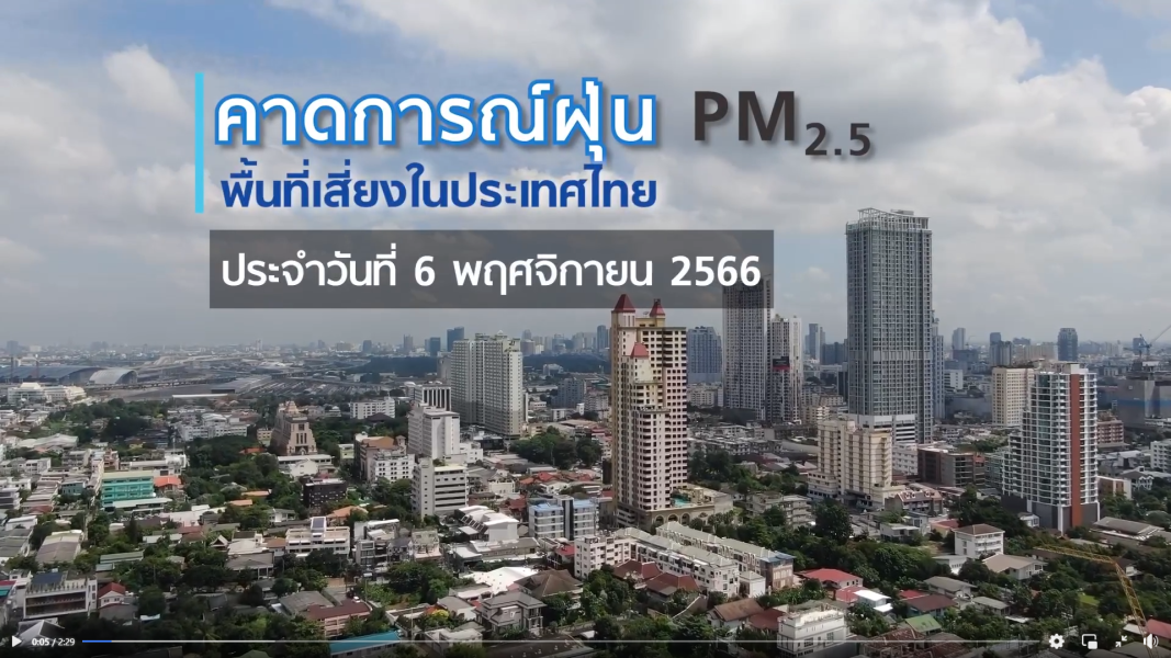 รายงานสถานการณ์ฝุ่น PM2.5 พื้นที่เสี่ยงในประเทศไทย ประจำวันที่ 6 พฤศจิกายน 2566