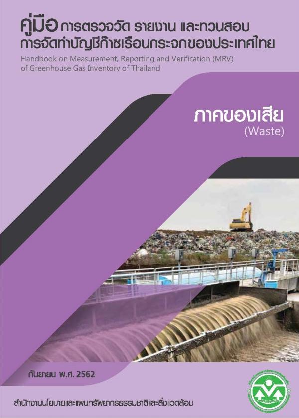 ลำดับที่ 1 คู่มือการตรวจวัด รายงาน และทวนสอบการจัดทำบัญชีก๊าซเรือนกระจกของประเทศไทย ภาคของเสีย