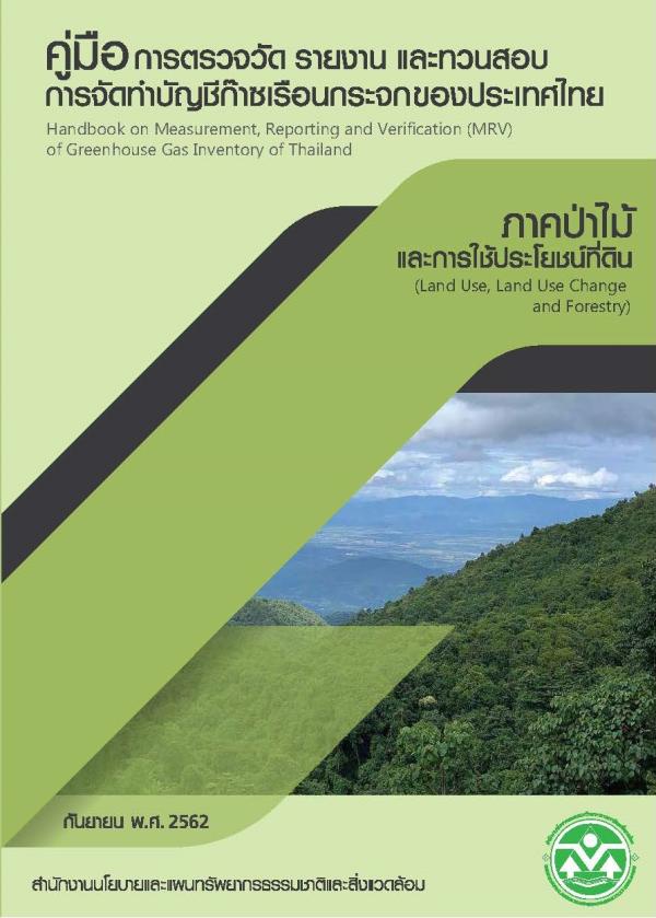 ลำดับที่ 2 คู่มือการตรวจวัด รายงาน และทวนสอบการจัดทำบัญชีก๊าซเรือนกระจกของประเทศไทย ภาคป่าไม้และการใช้ประโยชน์ที่ดิน