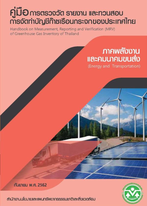 ลำดับที่ 4 คู่มือการตรวจวัด รายงาน และทวนสอบการจัดทำบัญชีก๊าซเรือนกระจกของประเทศไทย ภาคพลังงานและคมนาคมขนส่ง