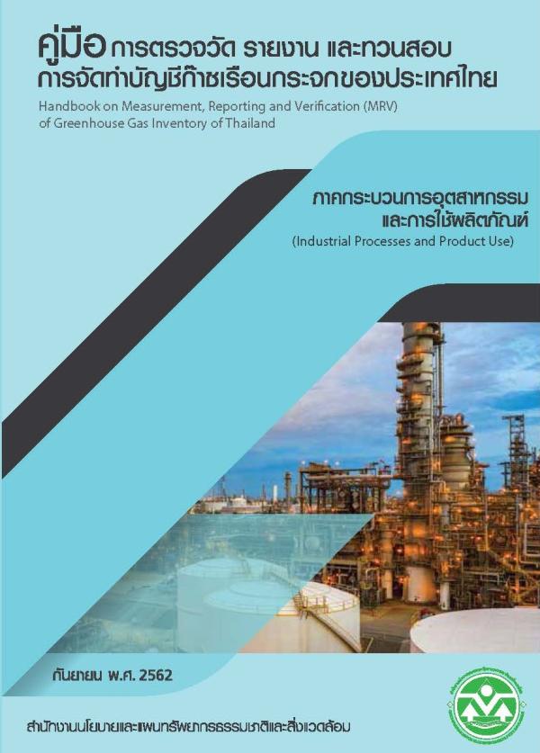 ลำดับที่ 5 คู่มือการตรวจวัด รายงาน และทวนสอบการจัดทำบัญชีก๊าซเรือนกระจกของประเทศไทย ภาคกระบวนการอุตสาหกรรมและการใช้ผลิตภัณฑ์