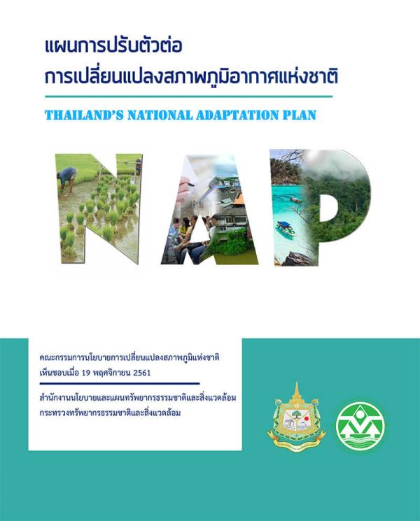 ลำดับที่ 9 แผนการปรับตัวต่อการเปลี่ยนแปลงสภาพภูมิอากาศแห่งชาติ (Thailand’s National Adaptation Plan)