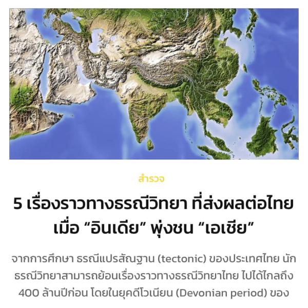 สำรวจ 5 เรื่องราวทางธรณีวิทยา ที่ส่งผลต่อไทย เมื่อ “อินเดีย” พุ่งชน “เอเชีย”