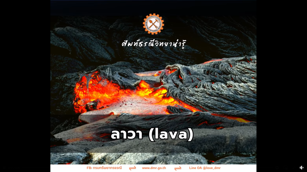 ศัพท์ธรณีวิทยาน่ารู้ : ลาวา (lava)