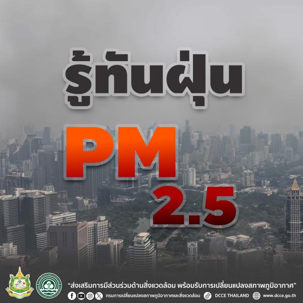 รู้ทันฝุ่น PM 2.5