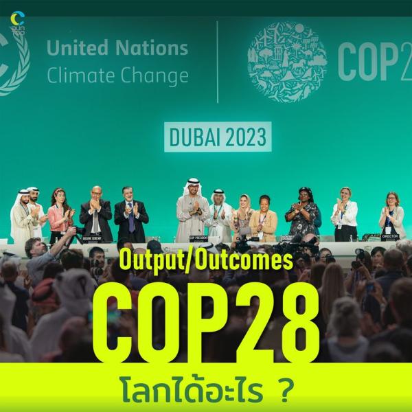 Output/Outcomes COP28 โลกได้อะไร