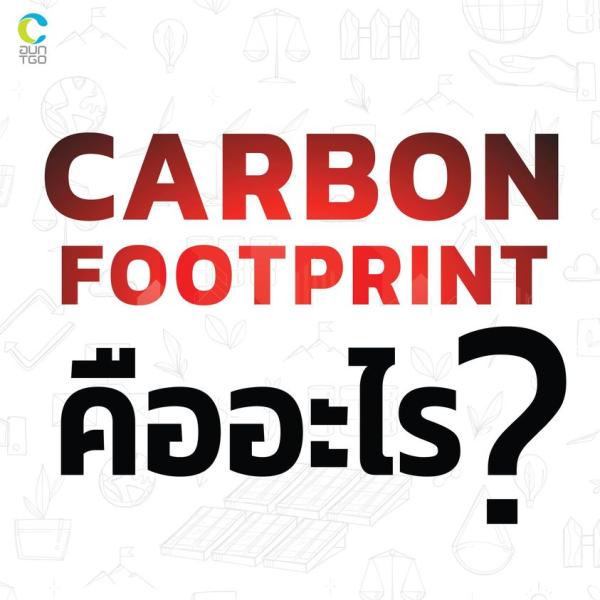 Carbon Footprint คืออะไร