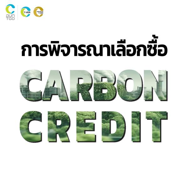 การพิจารณาเลือกซื้อ Carbon Credit