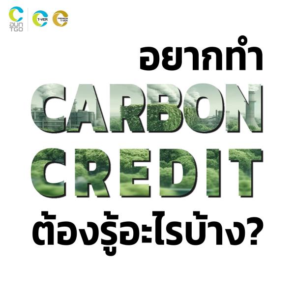 อยากทำ Carbon Credit ต้องรู้อะไรบ้าง