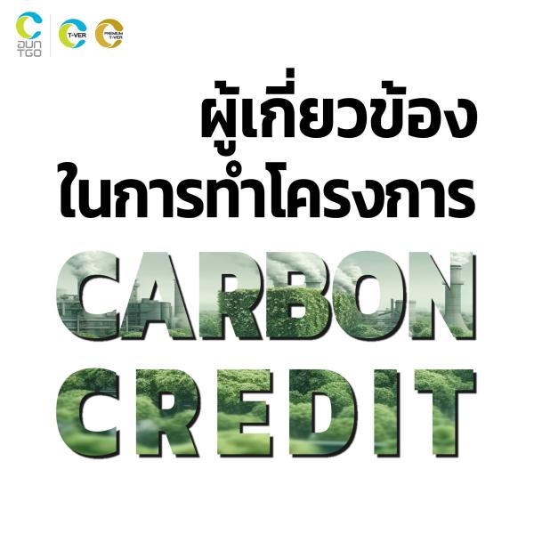 ผู้เกี่ยวข้องในการทำโครงการ Carbon Credit