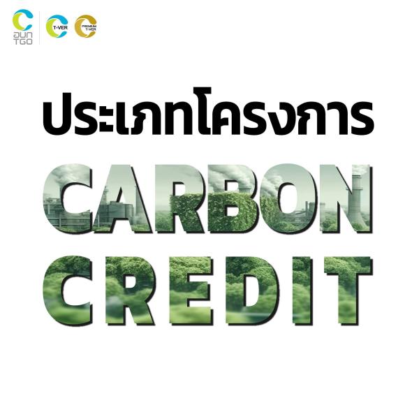 ประเภทโครงการ Carbon Credit