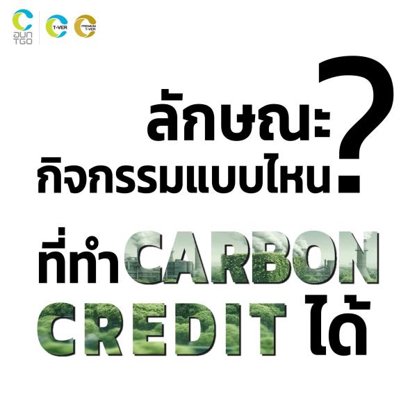 ลักษณะกิจกรรมแบบไหนที่ทำ Carbon Credit ได้