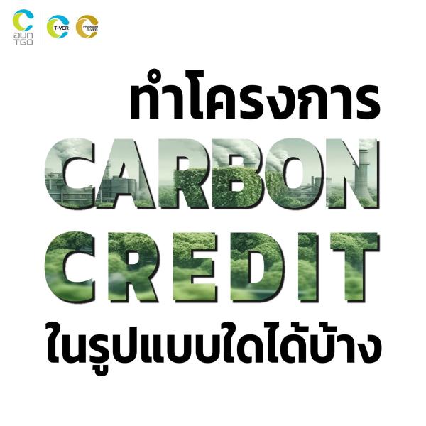 ทำโครงการ Carbon Credit ในรูปแบบใดได้บ้าง