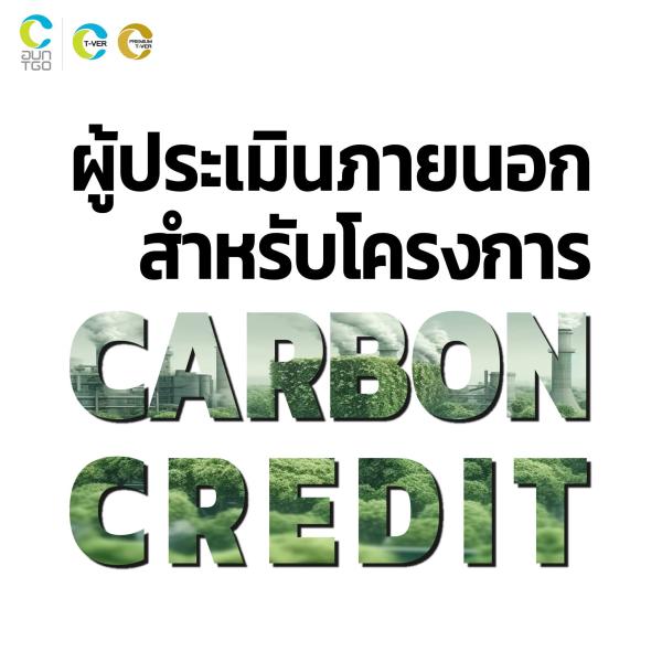 ผู้ประเมินภายนอกสำหรับโครงการ Carbon Credit