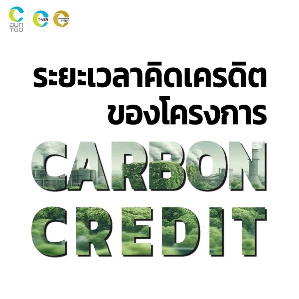 ระยะเวลาคิดเครดิตของโครงการ Carbon Credit