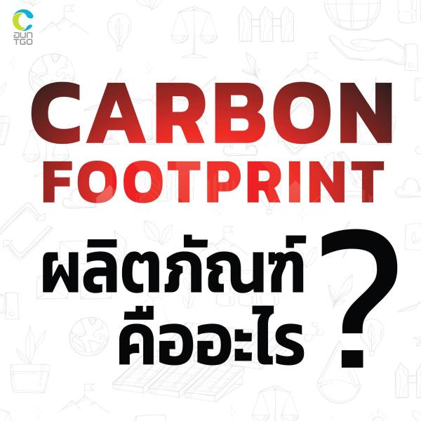 Carbon Footprint ของผลิตภัณฑ์ คืออะไร ?