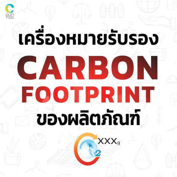 เครื่องหมาย Carbon Footprint ของผลิตภัณฑ์