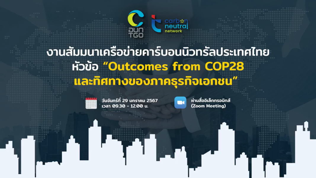 รับชมย้อนหลัง งานสัมมนาเครือข่ายคาร์บอนนิวทรัลประเทศไทย ครั้งที่ 1 “Outcomes from COP28 และทิศทางของภาคธุรกิจเอกชน”