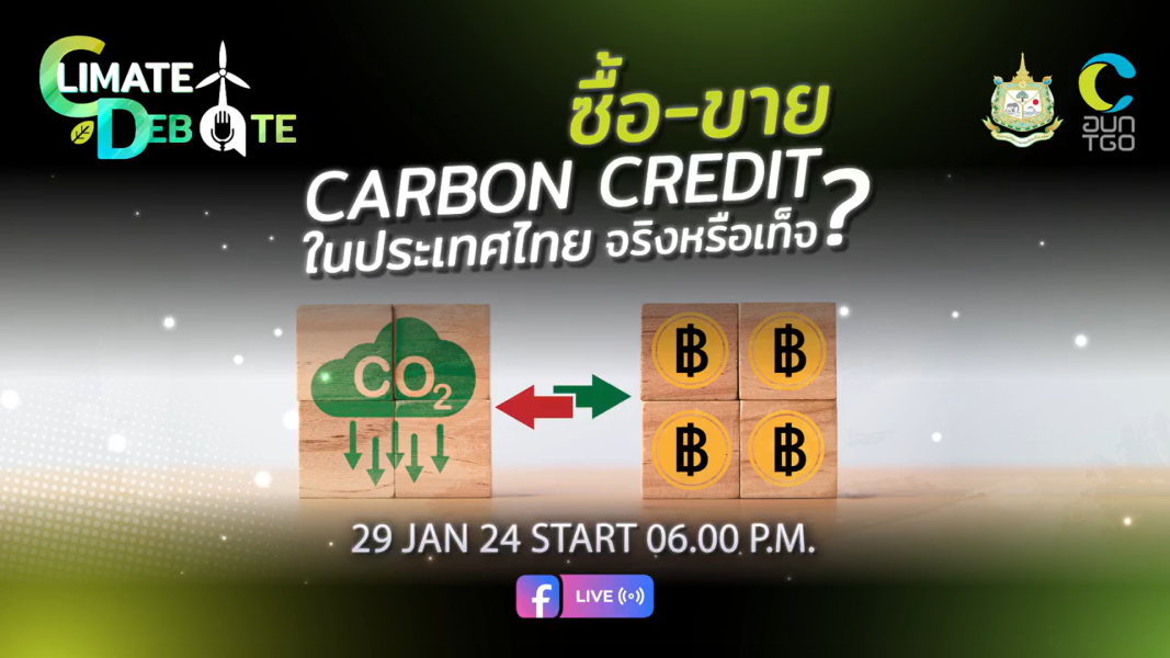 รับชมย้อนหลัง CLIMATE DEBATE : EP.6 “ซื้อ-ขาย Carbon Credit ในประเทศไทย จริงหรือเท็จ?”