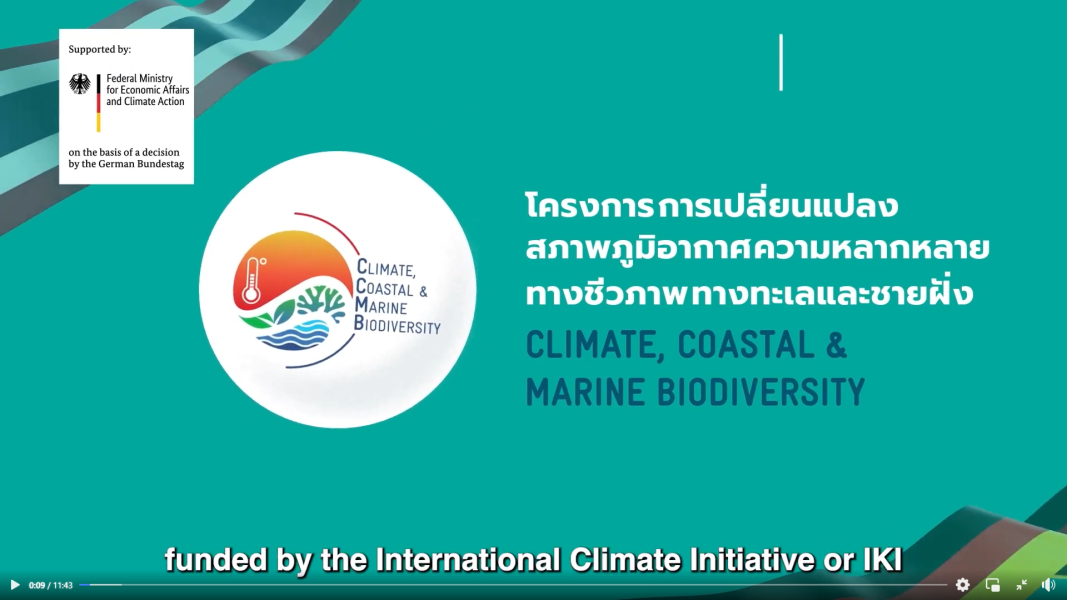 โครงการการเปลี่ยนแปลงสภาพภูมิอากาศ ความหลากหลายทางชีวภาพทางทะเลและชายฝั่ง (Climate, Coastal and Marine Biodiversity: CCMB)