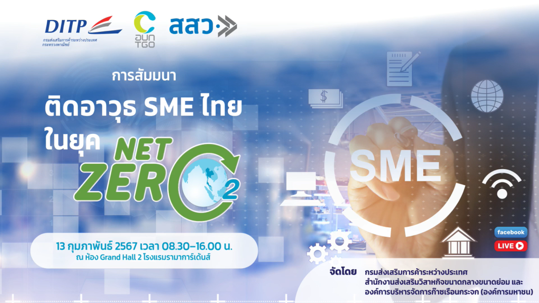รับชมย้อนหลัง : สัมมนา “ติดอาวุธ SME ไทย ในยุค Net Zero”