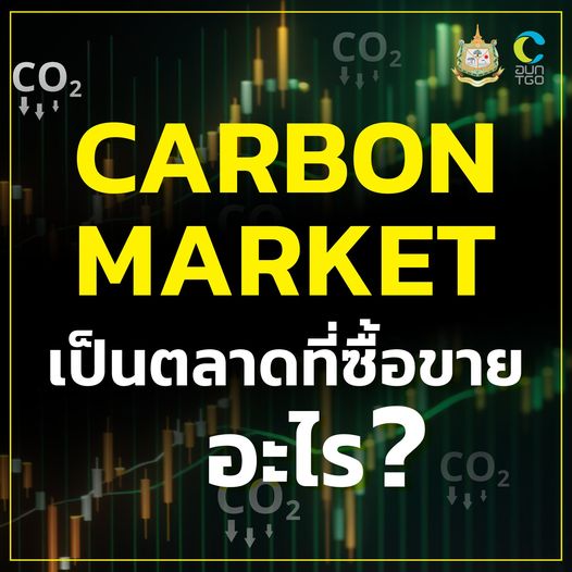 Carbon Market เป็นตลาดที่ซื้อขายอะไร?