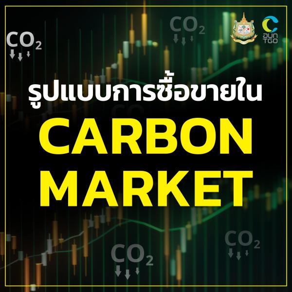 รูปแบบการซื้อขายใน Carbon Market