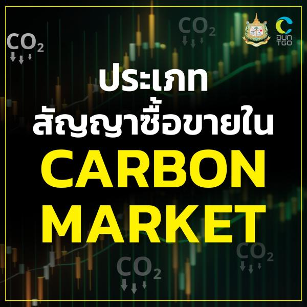 ประเภทสัญญาซื้อขายใน Carbon Market