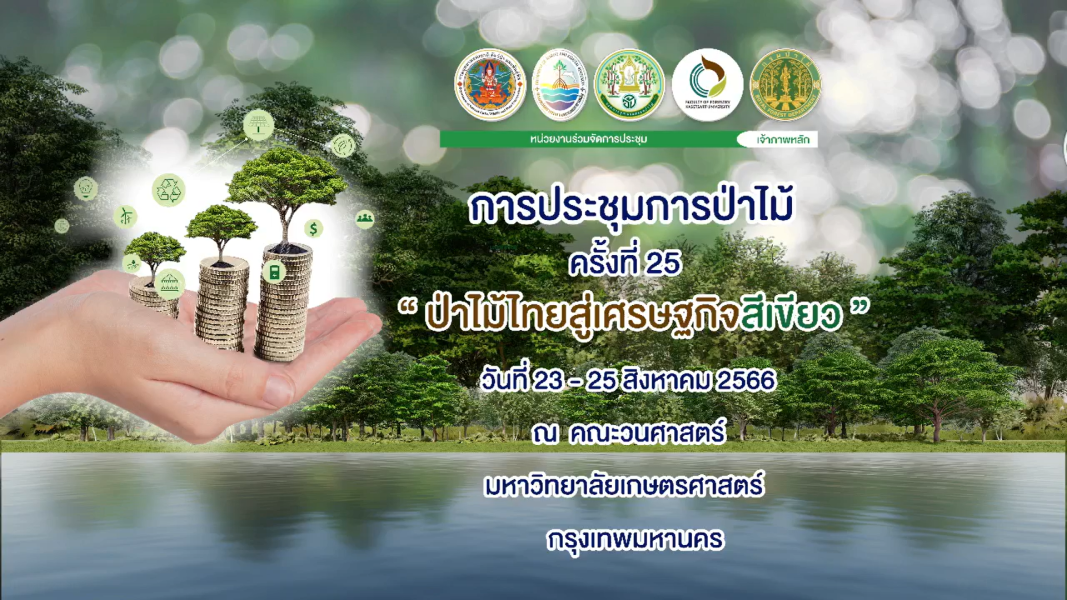 การประชุมการป่าไม้ ครั้งที่ 25 “ป่าไม้ไทยสู่เศรษฐกิจสีเขียว”