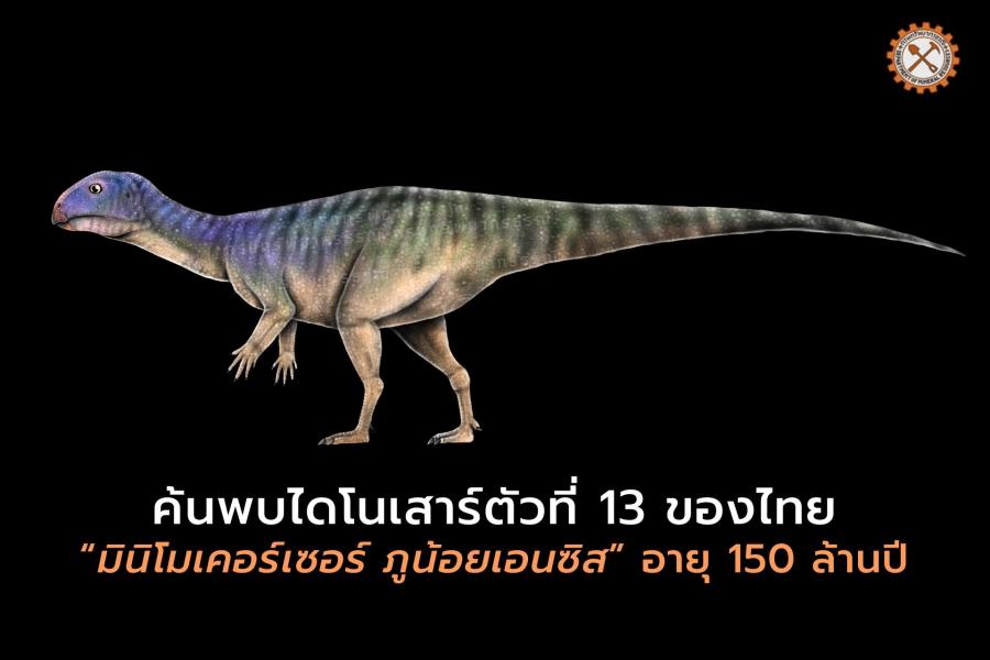 "มินิโมเคอร์เซอร์ ภูน้อยเอสซิส" การค้นพลไดโนเสาร์สายพันธุ์ไทยตัวที่ 13