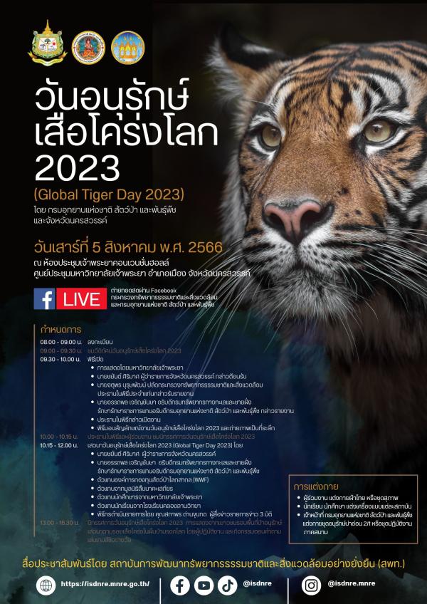 Live ขอเชิญร่วมรับชมกิจกรรม " วันอนุรักษ์เสือโคร่งโลก 2023 (Global Tiger Day 2023) "