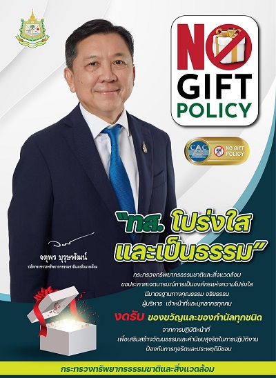 "No Gift Policy ทส. โปร่งใสและเป็นธรรม"