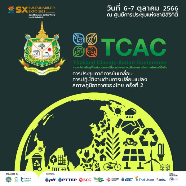 ขอเชิญร่วมงานการประชุมภาคีการขับเคลื่อนการปฏิบัติงานด้านการเปลี่ยนแปลงสภาพภูมิอากาศของไทย ครั้งที่ 2 (Thailand Climate Action Conference: TCAC 2023) สานพลัง เสริมภูมิคุ้มกันต่อการเปลี่ยนแปลงสภาพภูมิอากาศ สร้างการพัฒนาที่ยั่งยืน