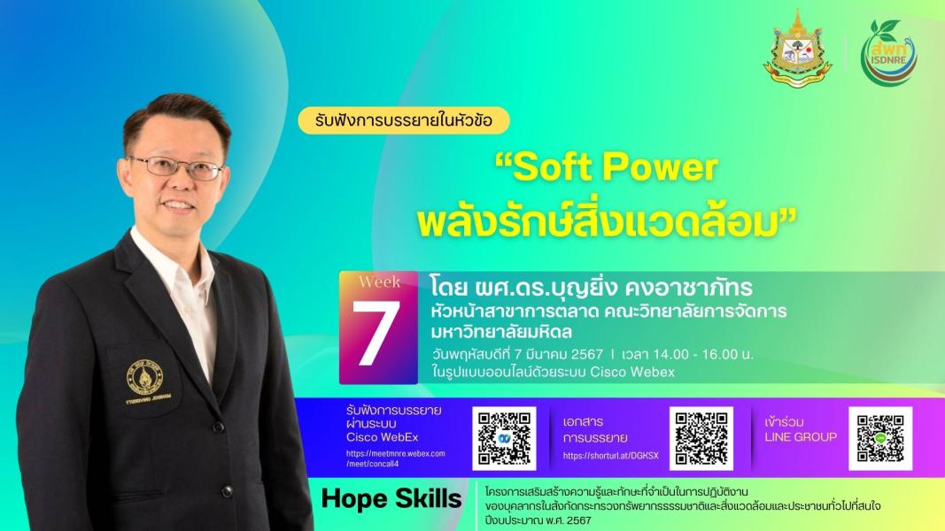 ขอเชิญชวนผู้ที่สนใจ ร่วมรับฟังการบรรยาย ในหัวข้อ “Soft Power พลังรักษ์สิ่งแวดล้อม”
